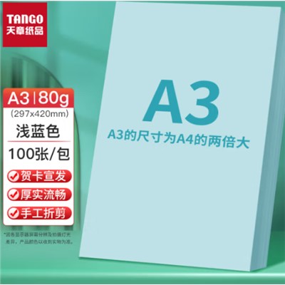 天章(TANGO)A3 浅蓝色80g复印纸 多功能彩纸 彩色打印纸 彩色非硬卡纸 彩色手工DIY折纸剪纸 100张/包