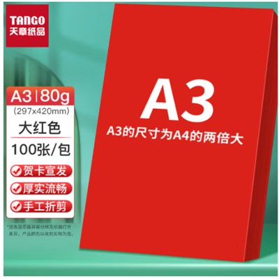 天章(TANGO)A3 大红色复印纸80g多功能彩纸  红色打印纸 彩色非硬卡纸 彩色DIY儿童手工折纸剪纸 100张/包