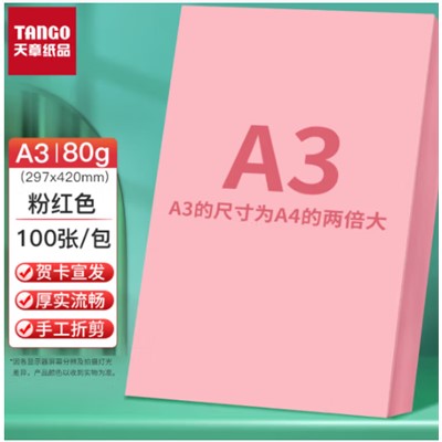 天章(TANGO)A3 粉红色80g复印纸 多功能彩纸 浅粉色打印纸 彩色非硬卡纸 彩色手工DIY折纸剪纸 100张/包