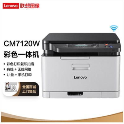 联想/LENOVO CM7120W A4 彩色打印机 激光打印机 打印 复印 扫描 A4 彩色打印机
