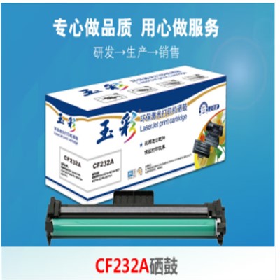  玉彩 CF232A  硒鼓   适用惠普 M203d M203dnM203dw  M227sdn MF263dn/269dw/266dn/LBP162dw/161dn)打印